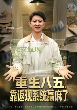 重生八五，靠返现系统赢麻了在线观看