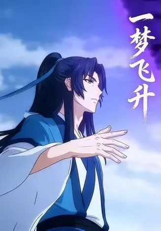 一梦飞升在线观看
