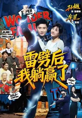 雷劈后我躺赢了在线观看
