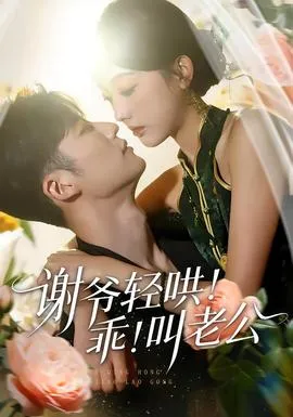 谢爷轻哄！乖！叫老公在线观看