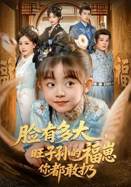 脸有多大，旺子孙的福崽你都敢扔在线观看