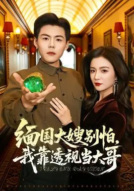 缅国大嫂别怕，我靠透视当大哥在线观看