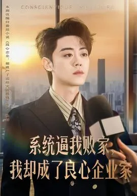 系统逼我败家，我却成了良心企业家在线观看