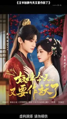 王爷奴婢今天又要作妖了在线观看