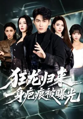 狂龙归来，一身疤痕被曝光在线观看