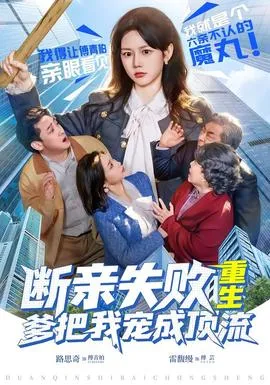 断亲失败，重生爹把我宠成顶流在线观看