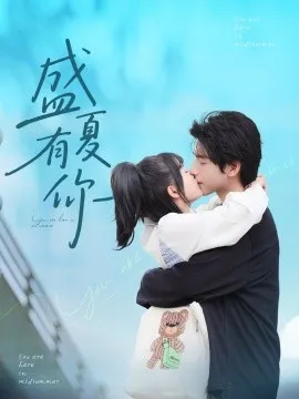 盛夏有你在线观看