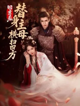 回京后，替身主母横扫四方在线观看