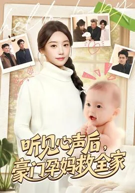 听见心声后，豪门孕妈救全家在线观看