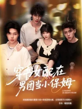 穿书女配在男团当小保姆在线观看