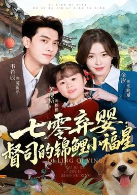 七零弃婴：督司的锦鲤小福星在线观看