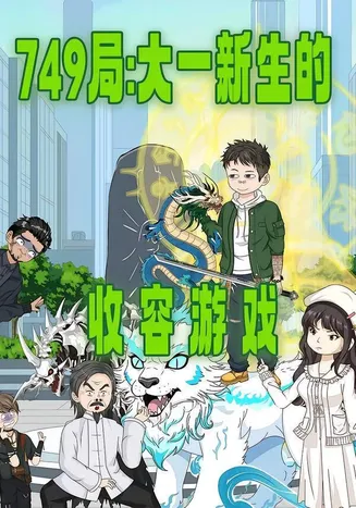 749局：大一新生的收容游戏在线观看