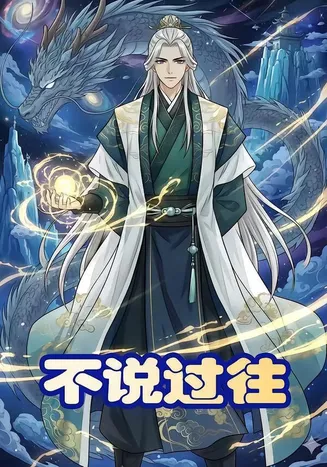 不说过往在线观看