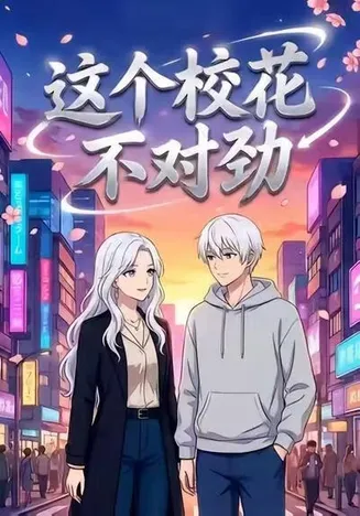 这个校花不对劲在线观看