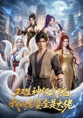 双生神级武魂，我的老婆全是大佬在线观看