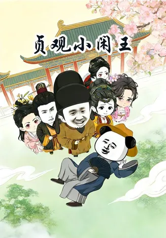贞观小闲王在线观看