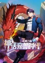 我开启了神话宠兽时代第二季在线观看