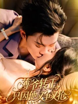 薄爷转正只因他又争又抢在线观看