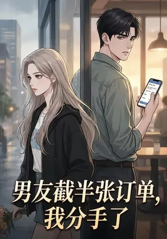 男友截半张订单，我分手了在线观看