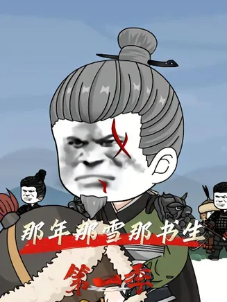 那年那雪那书生在线观看