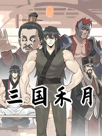 三国禾月在线观看
