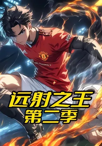 远射之王第二季在线观看