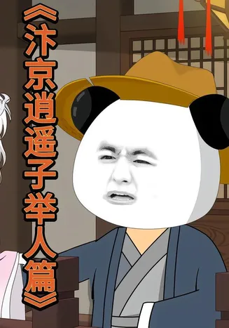 汴京逍遥子举人篇在线观看