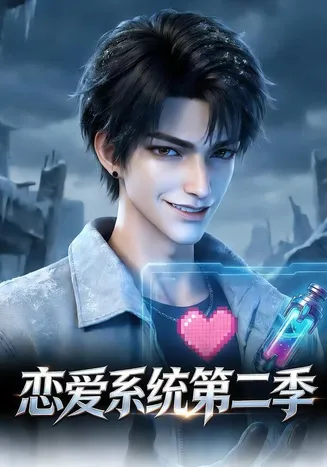 恋爱系统第二季在线观看