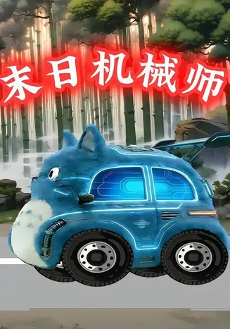 末日机械师在线观看