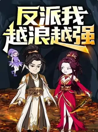 反派，我越浪越强在线观看