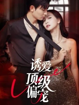 诱爱顶级偏宠在线观看