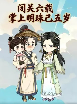 闭关六载，掌上明珠已五岁在线观看
