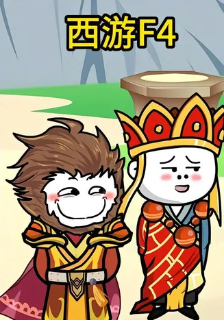 西游F4在线观看