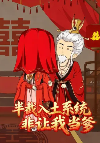 半截入土系统非让我当爹在线观看