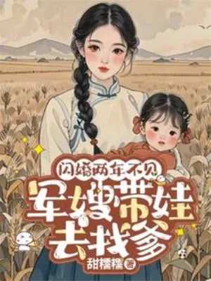 闪婚两年不见带娃北上寻老公在线观看