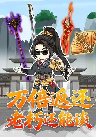 万倍返还老朽还能谈在线观看