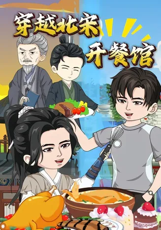 穿越北宋开餐馆在线观看