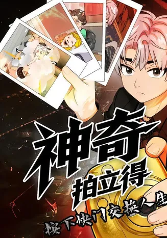 神奇拍立得在线观看