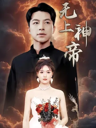 无上神帝在线观看