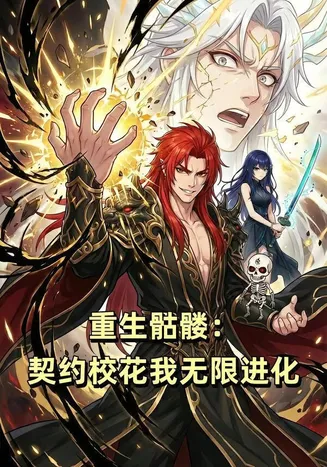 重生骷髅：契约校花我无限进化在线观看