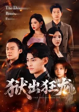 狱出狂龙在线观看