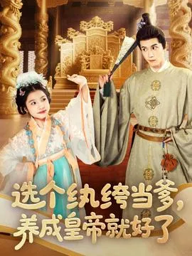 选个纨绔当爹，养成皇帝就好了在线观看