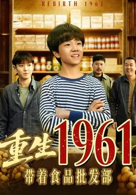 重生1961带着食品批发部在线观看