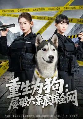 重生为狗屡破大案震惊全网在线观看