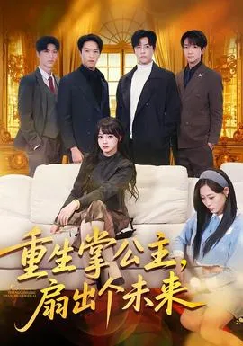 重生掌公主，扇出个未来在线观看