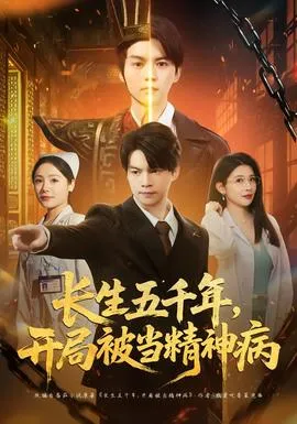 长生五千年，开局被当精神病在线观看