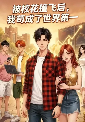 被校花撞飞后，我苟成了世界第一在线观看