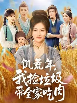饥荒年我捡垃圾带全家吃肉在线观看