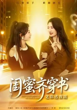 闺蜜齐穿书之你逃我跟在线观看