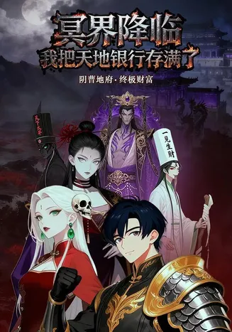 冥界降临，我把天地银行存满了在线观看